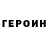 Героин VHQ Valerson23 rus